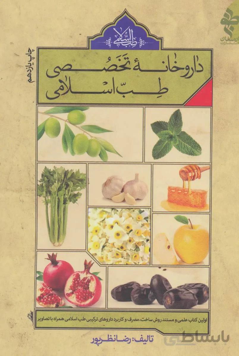 داروخانه تخصصی طب اسلامی
