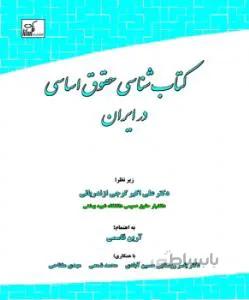 کتابشناسی حقوق اساسی در ایران
