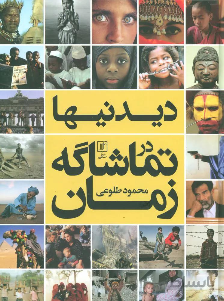 دیدنیها در تماشاگه زمان (گلاسه)(کد ناشر : 118)