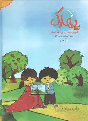 بهارک آموزش فلوت ریکوردر به کودکان