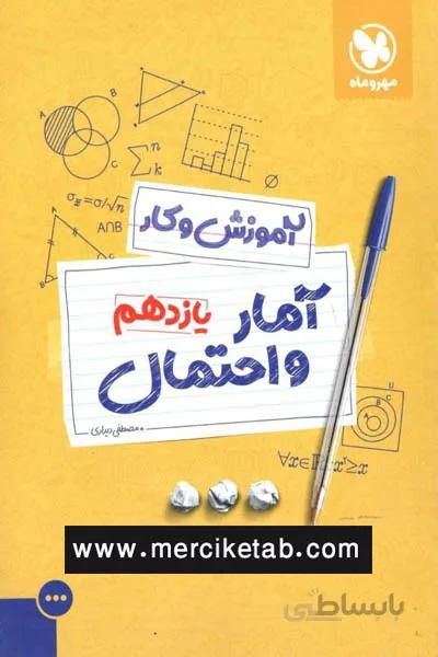 امار و احتمال یازدهم اموزش و کار مهروماه