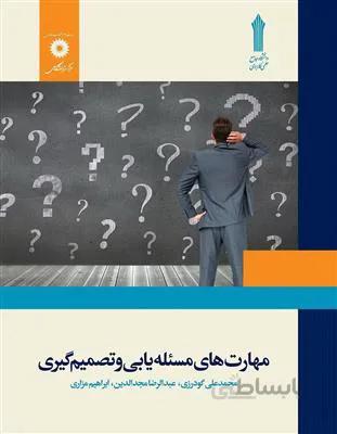مهارت های مسئله یابی و تصمیم گیری