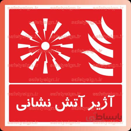 5166 -آژیر آتش نشانی