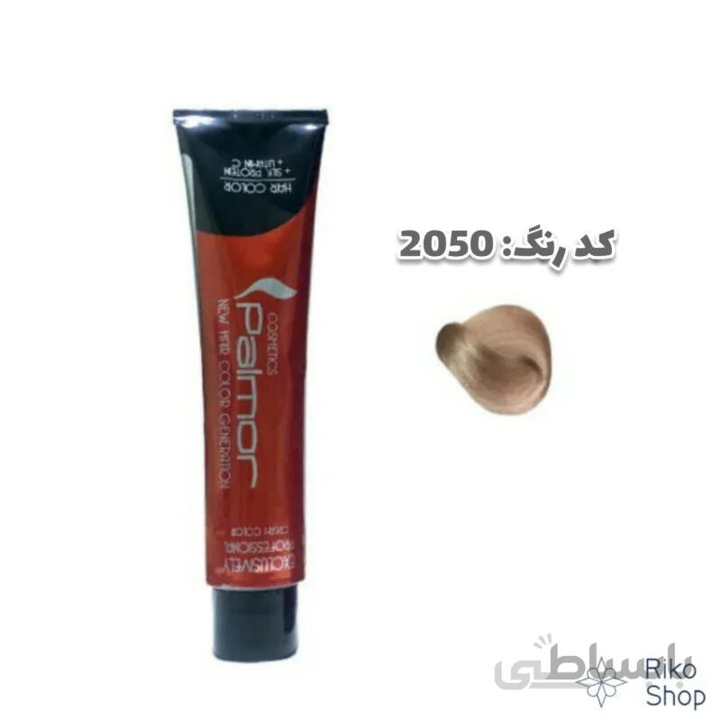 رنگ مو 120 ميل ترکيبي 2050 پالمور