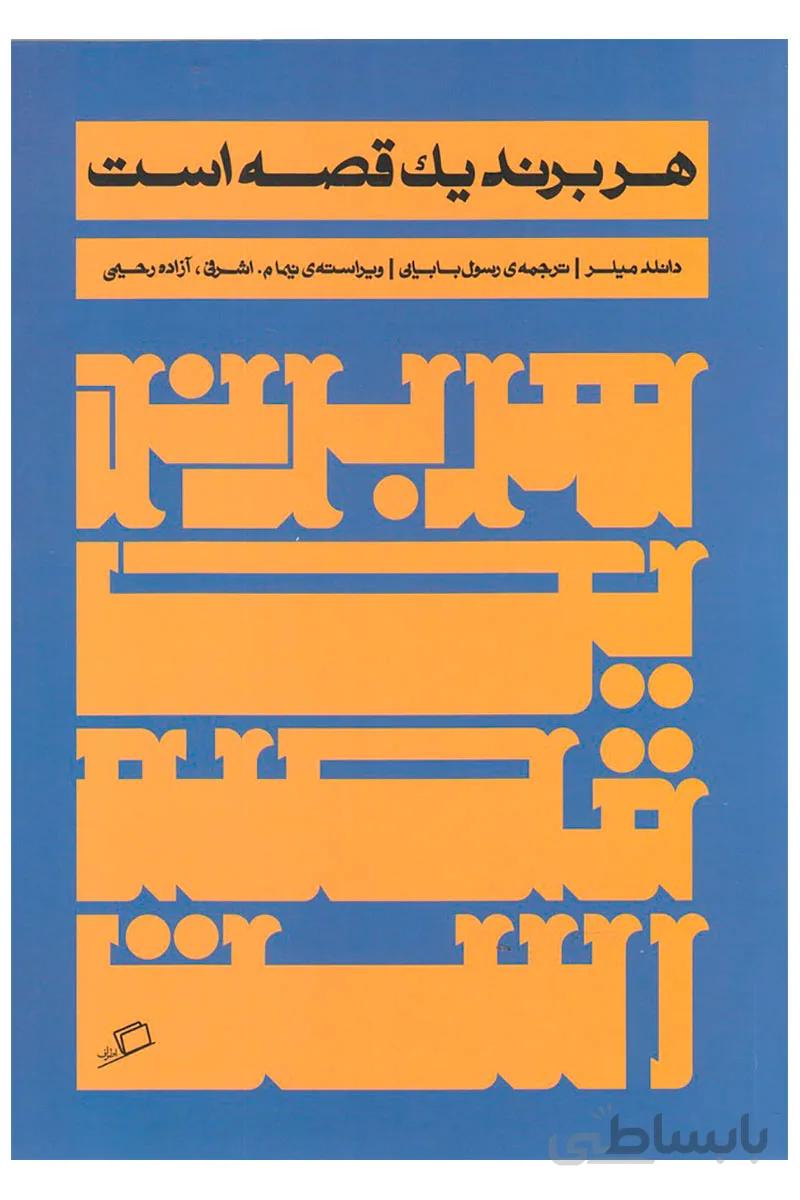 کتاب هر برند یک قصه است