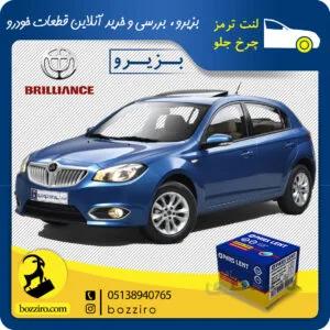 لنت ترمز چرخ جلو برلیانس H320 برند “پارس لنت”