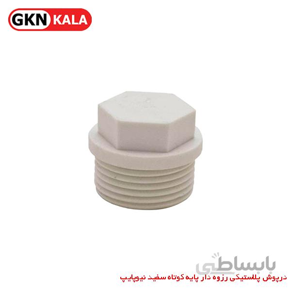 درپوش پلاستیکى رزوه دار پایه کوتاه سفید نیوپایپ
