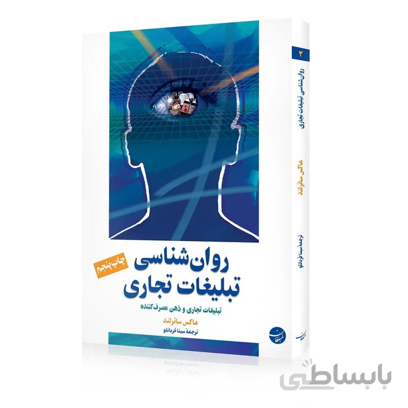 کتاب روانشناسی تبلیغات تجاری