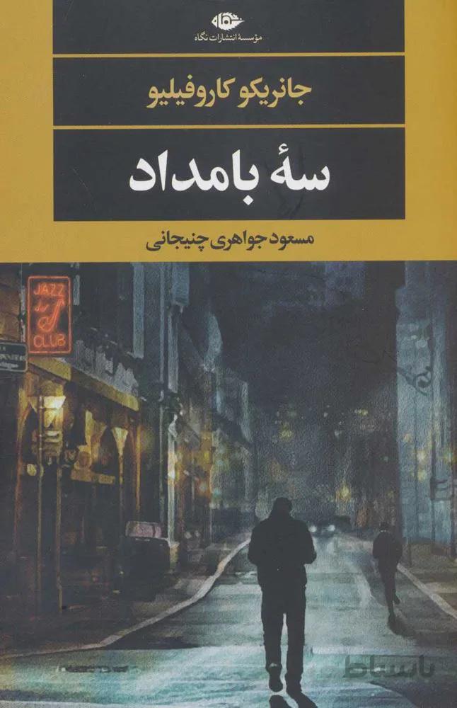 سه بامداد (كد ناشر : 107)