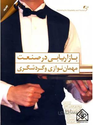 کتاب بازاریابی در صنعت مهمان نوازی و گردشگری