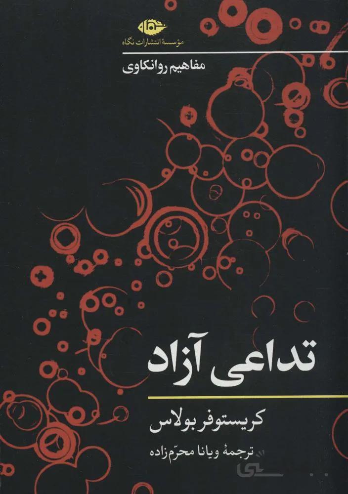 تداعی آزاد (مفاهیم روانکاوی)(کد ناشر : 107)