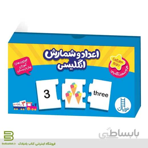 جورچین آموزشی (اعداد و شمارش انگلیسی)
