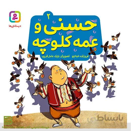 حسنی و قصه هایش 2 (حسنی و عمه کلوچه)