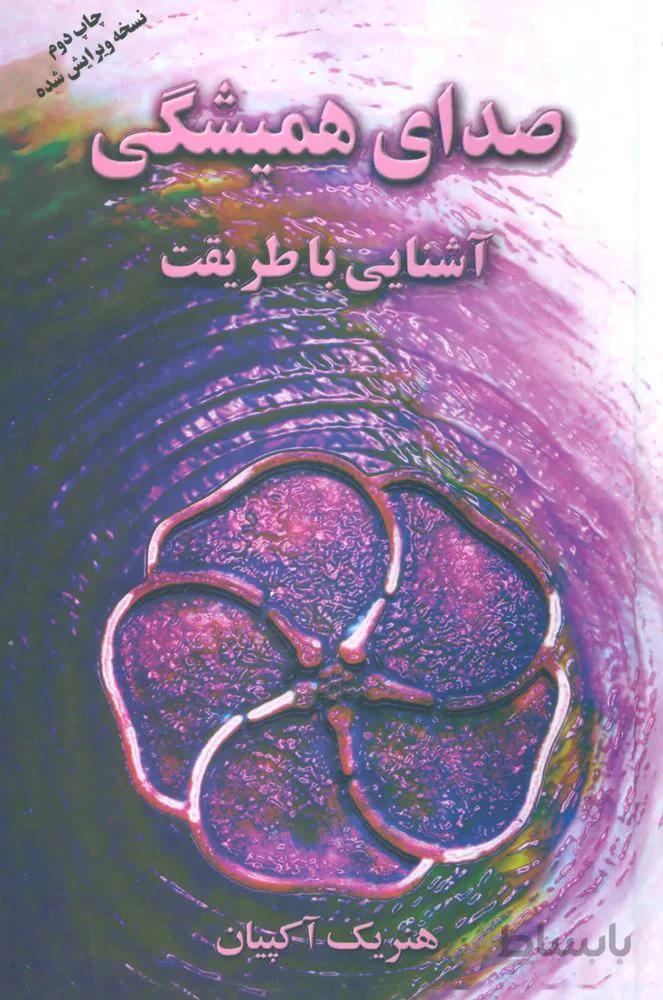 صداي هميشگي (آشنایی با طریقت) (كد ناشر : 118)