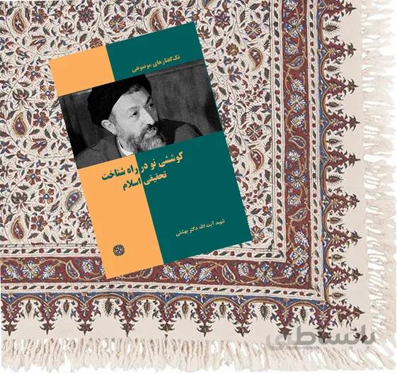 کوششی نو در راه شناخت تحقیقی اسلام