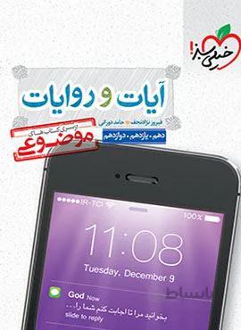 آیات و روایات موضوعی (کد ناشر : 239)