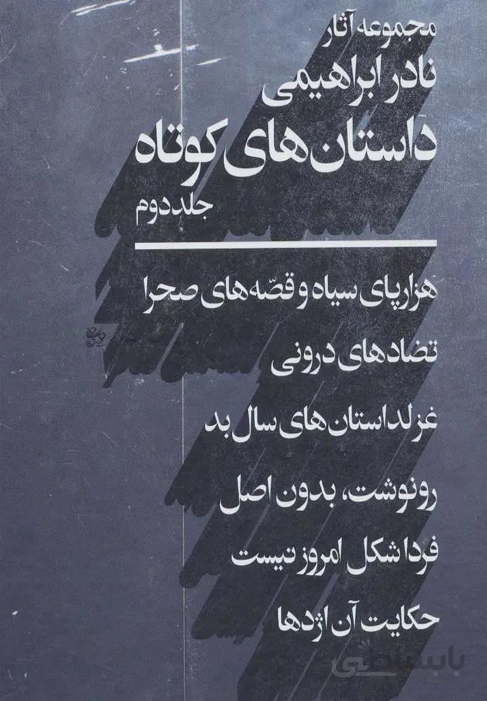 مجموعه آثار نادر ابراهيمي (داستان هاي كوتاه 2) (كد ناشر : 153)