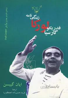 زندگي نامه فدريكو گارسيا لوركا
