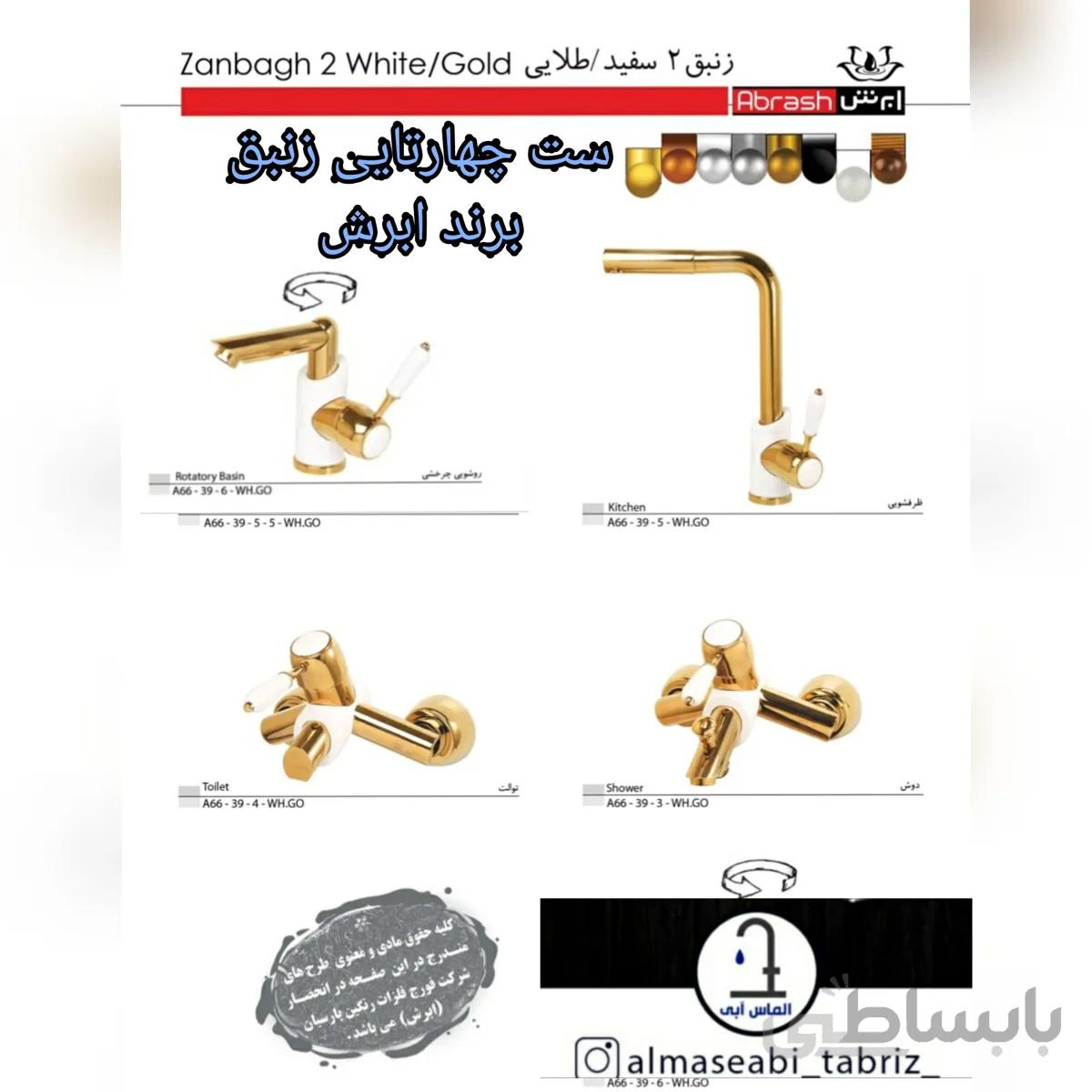ست شیرآلات سفید طلایی ابرش مدل زنبق