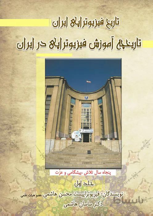 تاریخ فیزیوتراپی ایران (تاریخچه آموزش فیزیوتراپی در ایران)