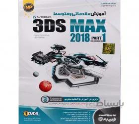 آموزش ۳Ds MAX 2018 Part 1 1DVD9 نوین پندار