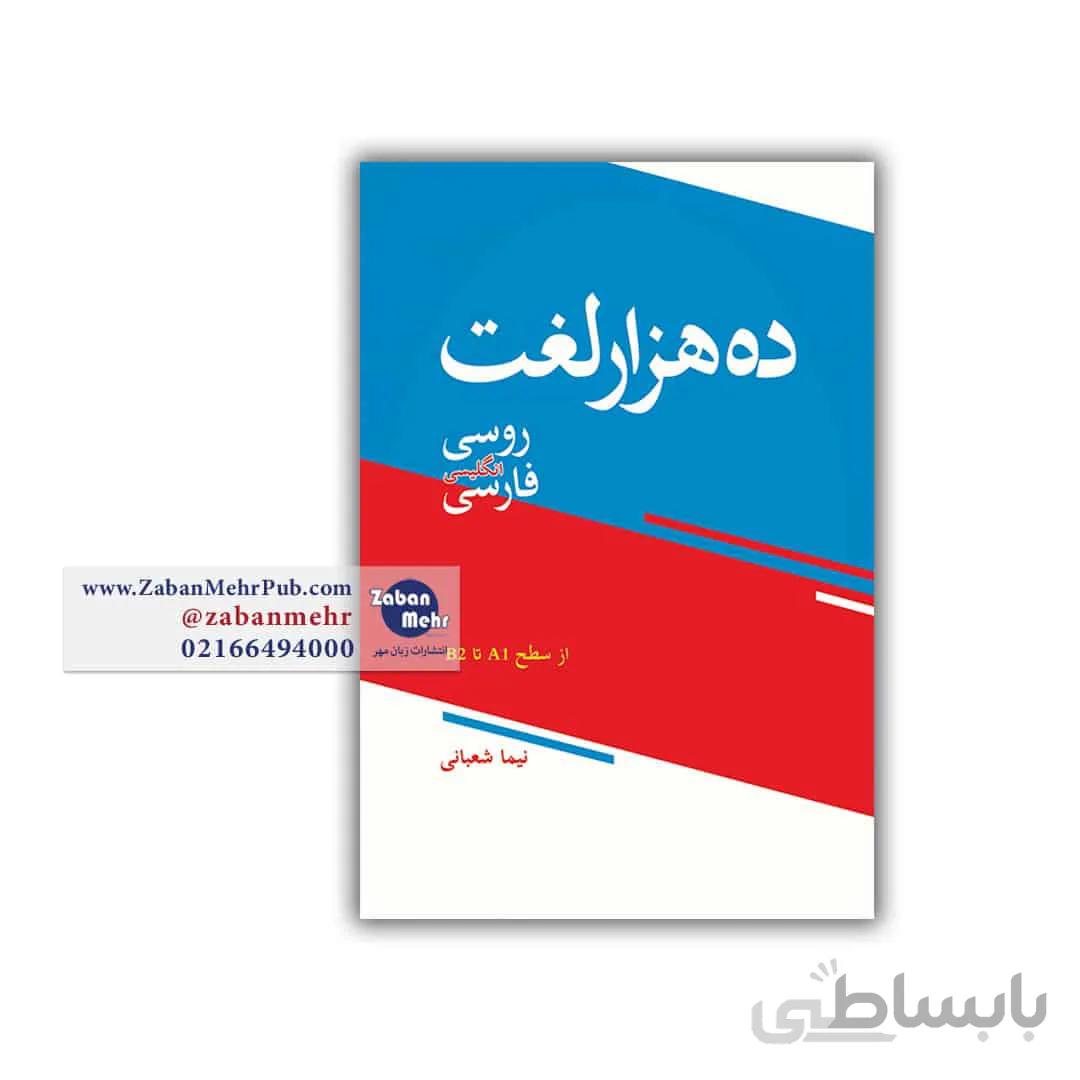ده هزار لغت روسی انگلیسی فارسی