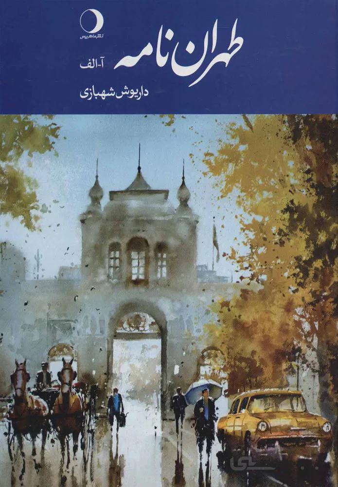 طهران نامه (كد ناشر : 136)