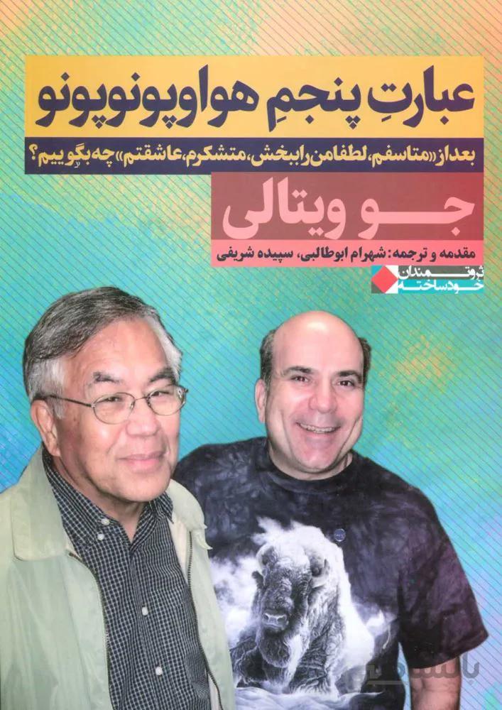عبارت پنجم هواوپونوپونو (بعد از«متاسفم،لطفا مرا ببخش،متشکرم،عاشقتم» چه بگوییم؟)(كد ناشر : 158)