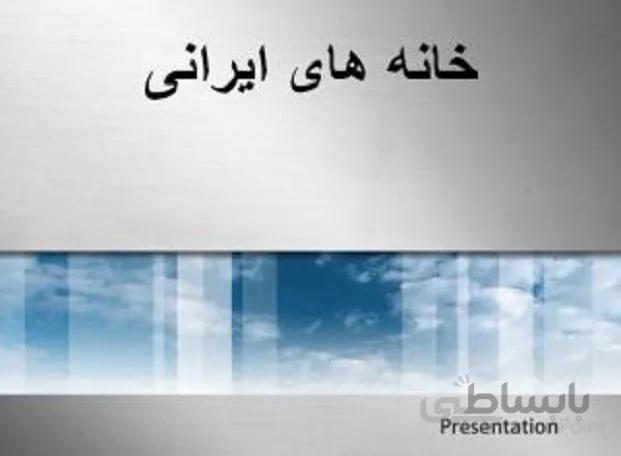 تحلیل و بررسی معماری خانه های ایرانی