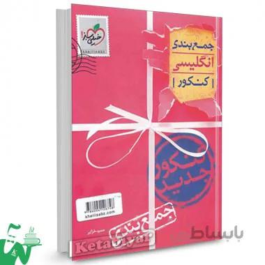 جمع بندی زبان انگلیسی خیلی سبز