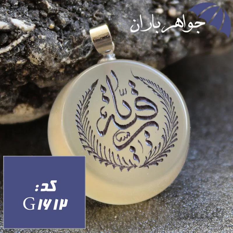 گردنبند عقیق نباتی اصل حکاکی یا رقیه کد G_1612