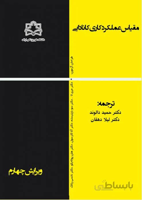 مقیاس عملکرد کاری کانادایی
