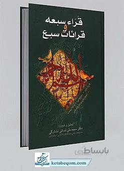 قراء سبعه و قرائات سبع