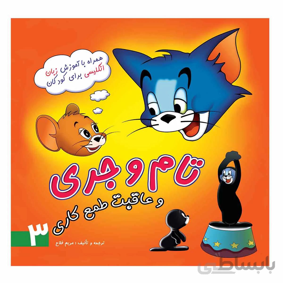 تام و جری و عاقبت طمع کاری