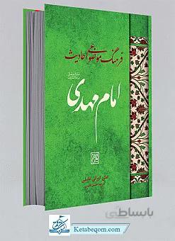 فرهنگ موضوعی احادیث امام مهدی (عج)