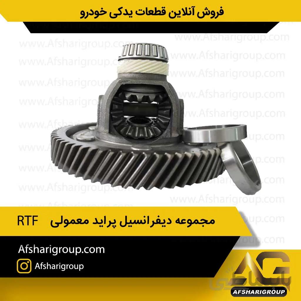 مجموعه دیفرانسیل پراید معمولی RFT(هوزینگ پراید)کد761