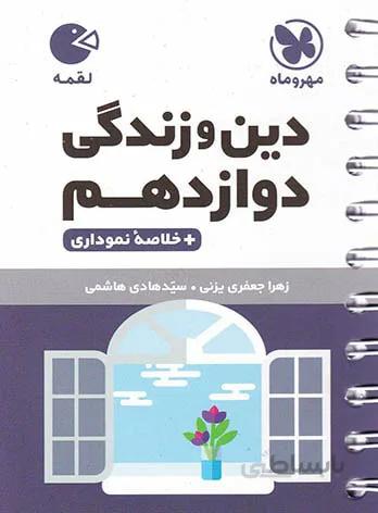 دین و زندگی دوازدهم لقمه مهروماه