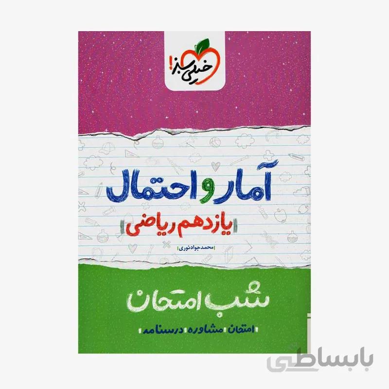 آمار و احتمال یازدهم ریاضی شب امتحان