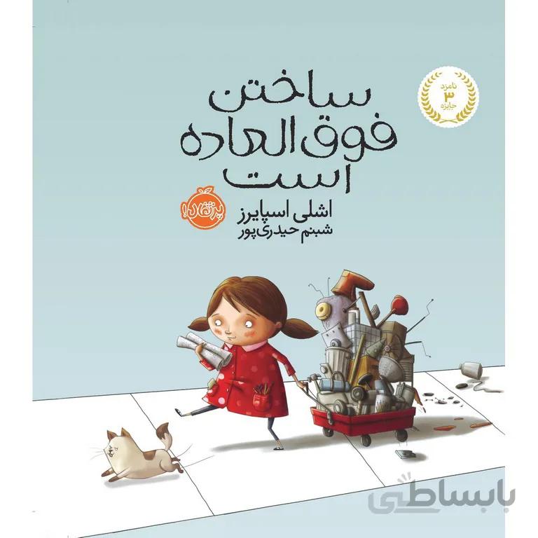 ساختن فوق العاده است