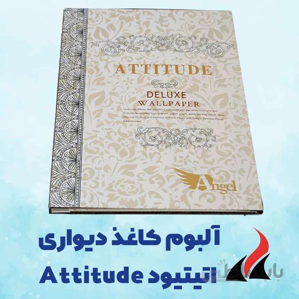 کاغذ دیواری اتیتیود Attitude