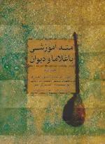متد آموزشی باغلاما و دیوان