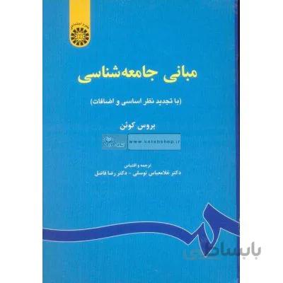 مبانی جامعه شناسی