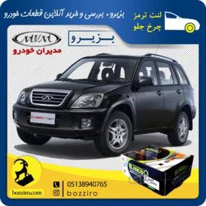 لنت ترمز چرخ جلو ام وی ام ایکس 33 X33 برند “بی ام کو”