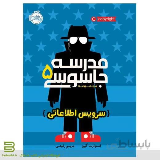 مدرسه جاسوسی 5: سرویس اطلاعاتی
