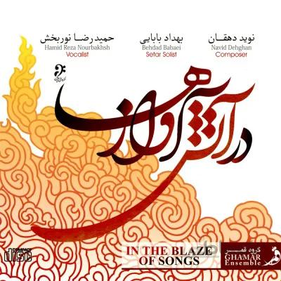 آلبوم صوتی در آتش آوازها-حمیدرضا نوربخش