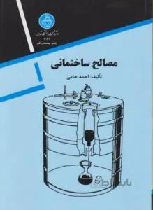 مصالح ساختمانی