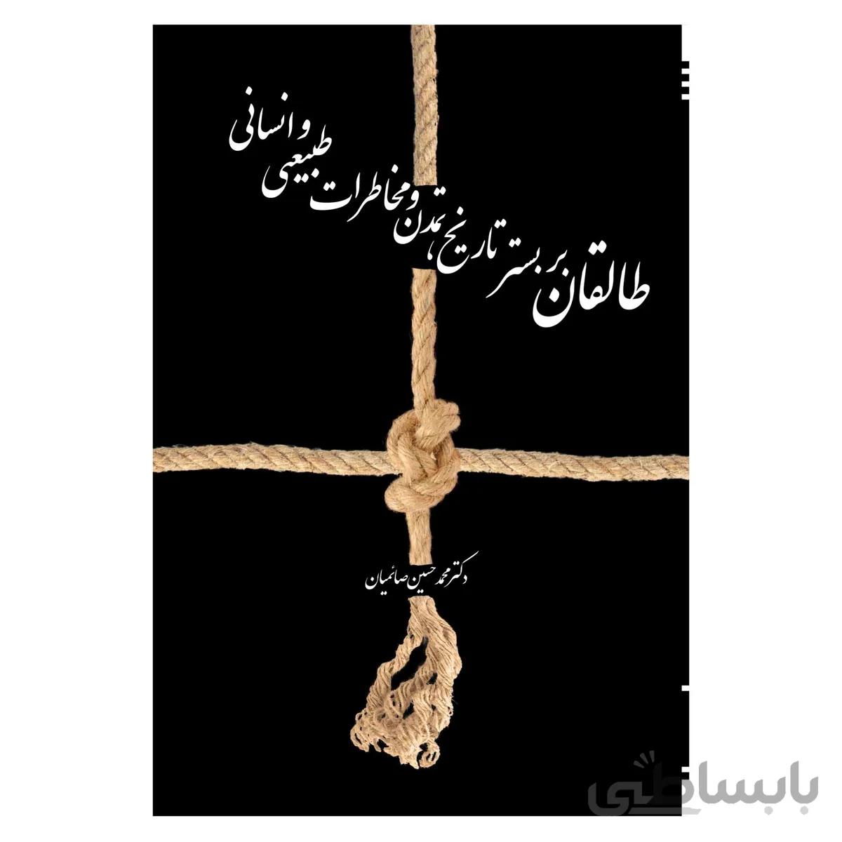 طالقان بر بستر تاریخ تمدن مخاطرات طبیعی و انسانی