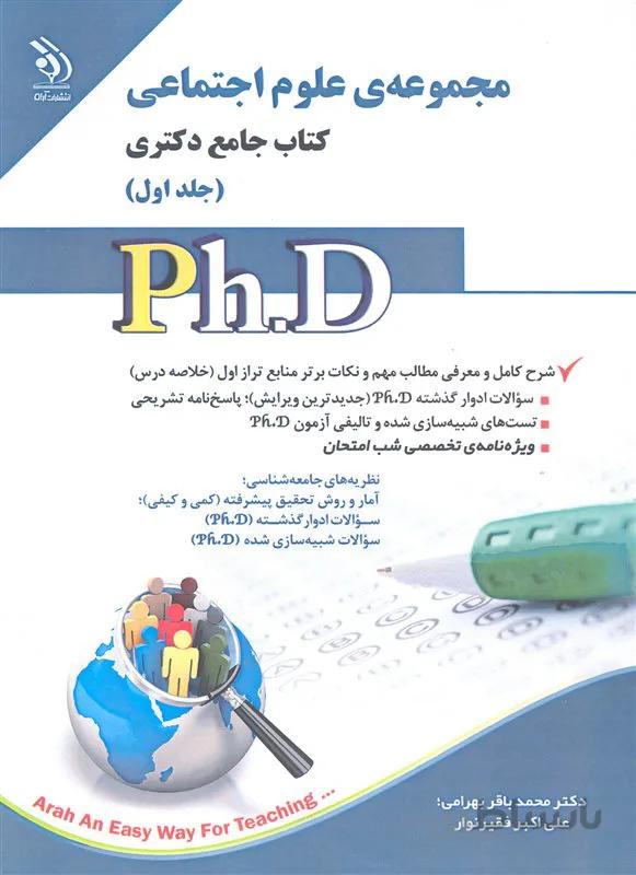 کتاب مجموعه علوم اجتماعی جلد اول (نشر آراه)