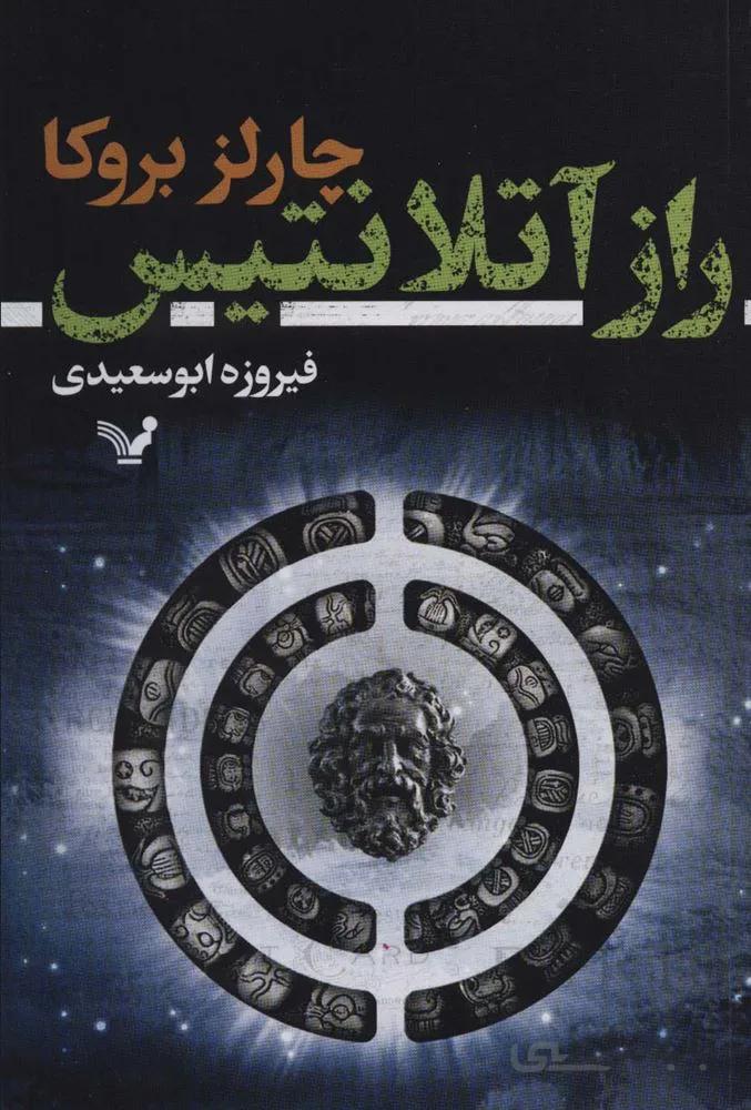 راز آتلانتیس (كد ناشر :‌ 132)