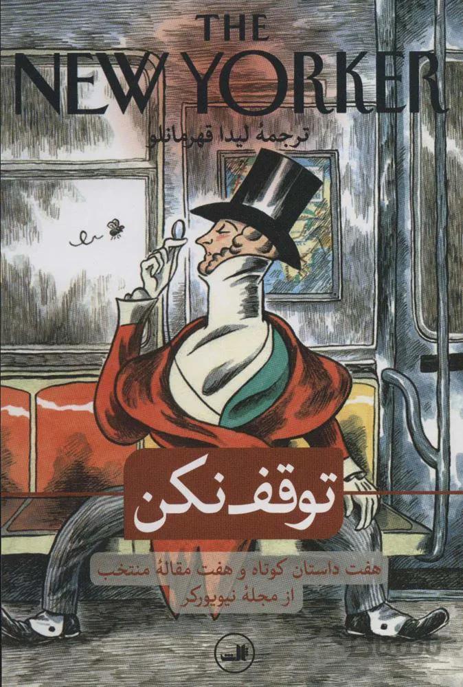 توقف نکن (هفت داستان کوتاه و هفت مقاله منتخب از مجله نیویورکر)(کد ناشر : 105)